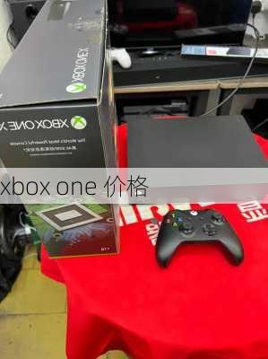 xbox one 价格