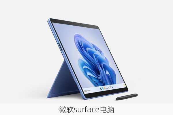 微软surface电脑