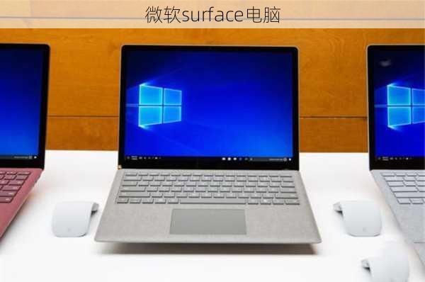 微软surface电脑