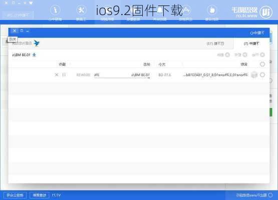 ios9.2固件下载