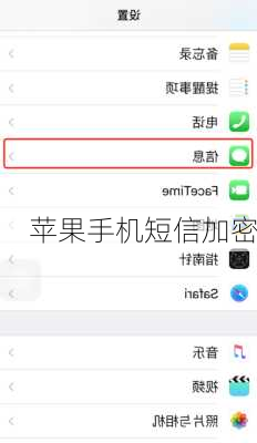 苹果手机短信加密