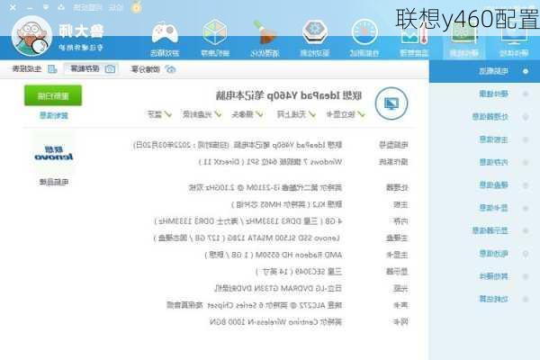 联想y460配置