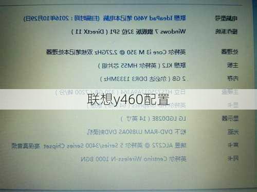 联想y460配置