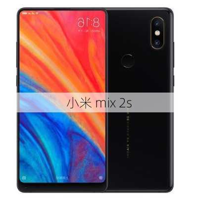 小米 mix 2s