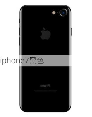 iphone7黑色