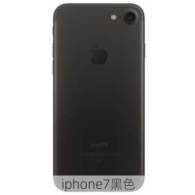 iphone7黑色