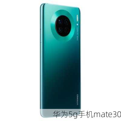 华为5g手机mate30