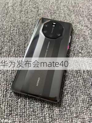 华为发布会mate40