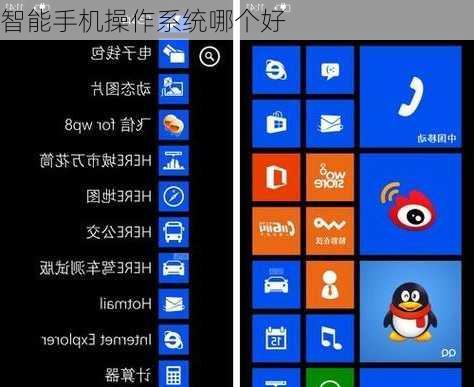智能手机操作系统哪个好