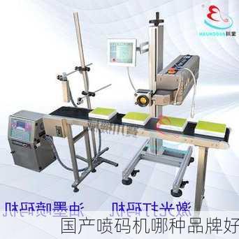 国产喷码机哪种品牌好