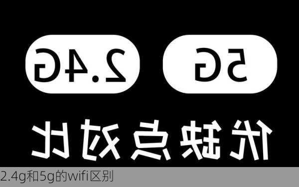 2.4g和5g的wifi区别