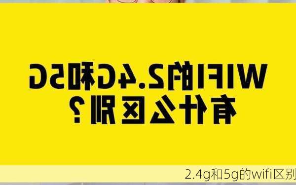 2.4g和5g的wifi区别