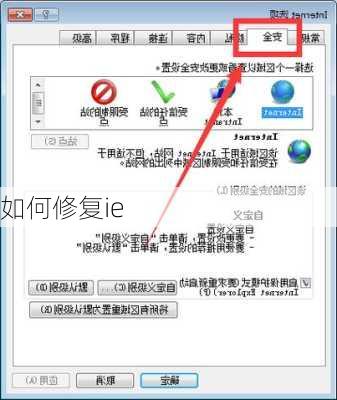 如何修复ie