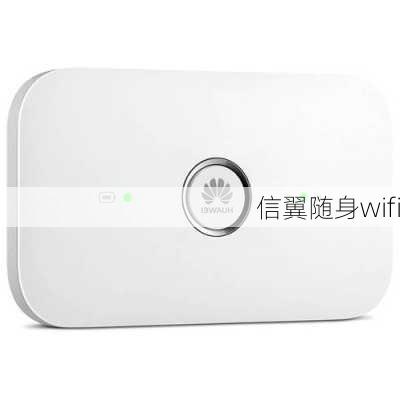 信翼随身wifi