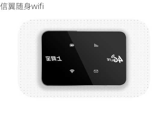 信翼随身wifi