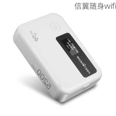 信翼随身wifi