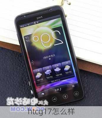 htcg17怎么样