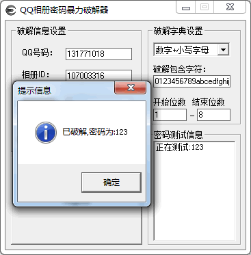 破解QQ空间相册密码