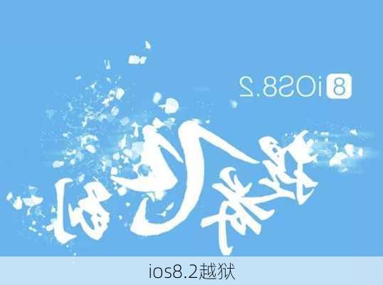 ios8.2越狱