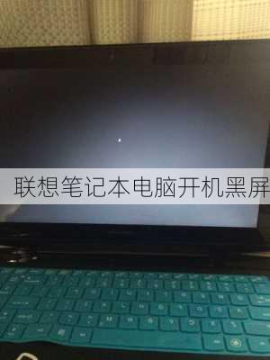 联想笔记本电脑开机黑屏