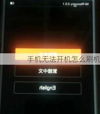 手机无法开机怎么刷机
