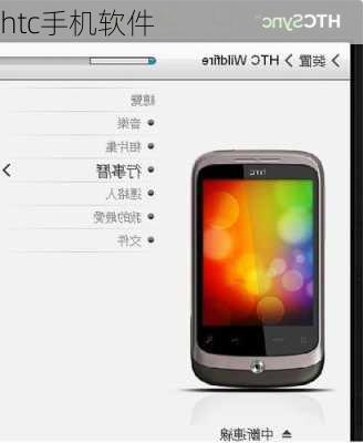 htc手机软件
