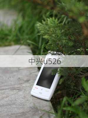 中兴u526