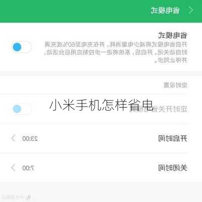 小米手机怎样省电
