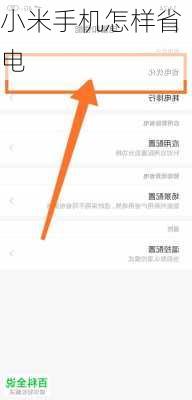 小米手机怎样省电