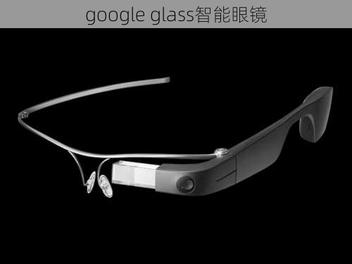 google glass智能眼镜