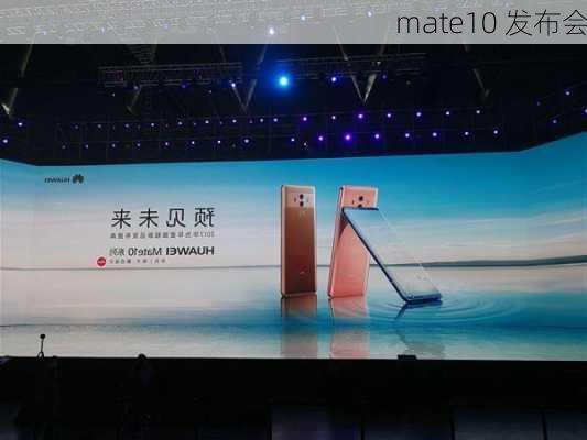 mate10 发布会