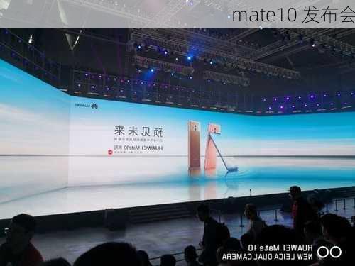 mate10 发布会