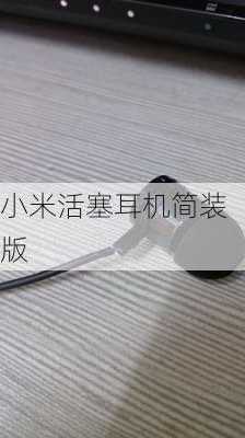 小米活塞耳机简装版