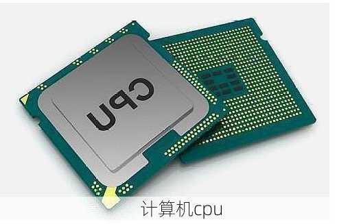 计算机cpu