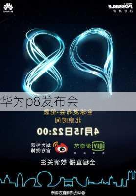 华为p8发布会