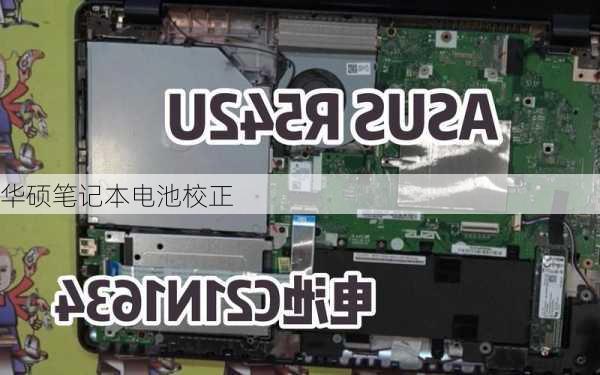 华硕笔记本电池校正