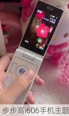 步步高i606手机主题