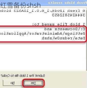 红雪备份shsh