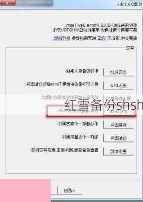 红雪备份shsh