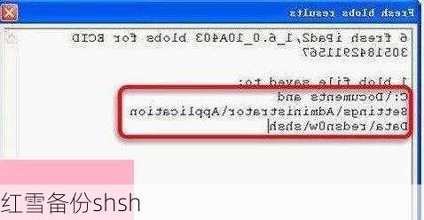 红雪备份shsh