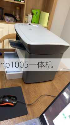 hp1005一体机