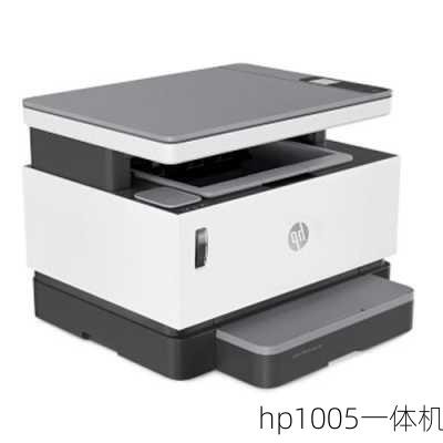 hp1005一体机