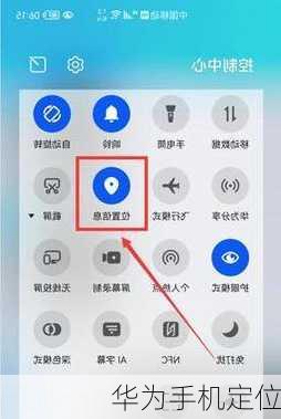 华为手机定位