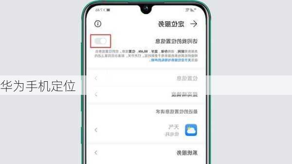 华为手机定位