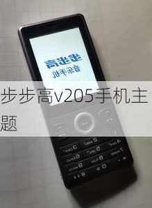 步步高v205手机主题