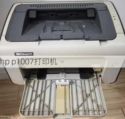 hp p1007打印机