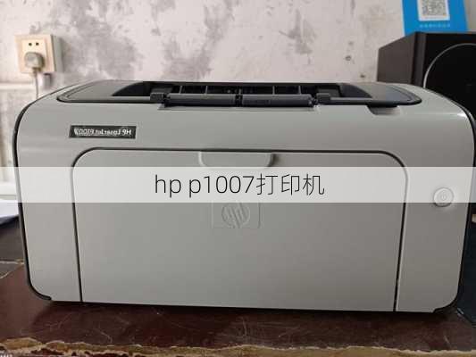 hp p1007打印机