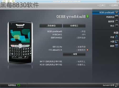 黑莓8830软件