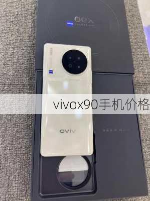 vivox90手机价格