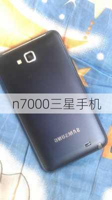 n7000三星手机